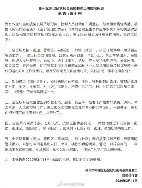 湖北荆州市荆州区所有镇村社区小区实行封闭管理