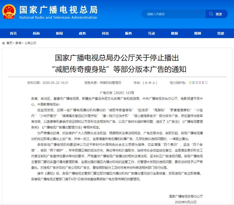 广电总局：停播“减肥传奇瘦身贴”等部分版本广告