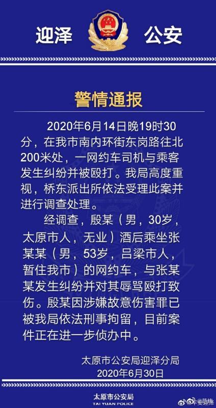 太原一乘客殴打司机 官方:涉故意伤害罪被刑拘