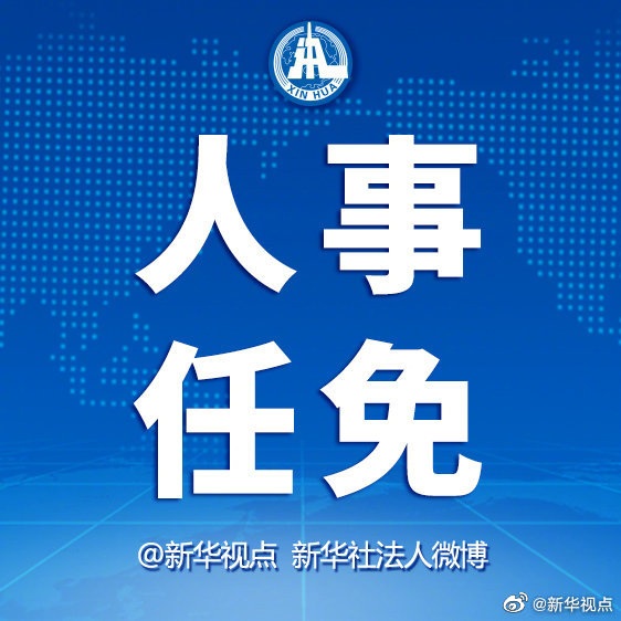 国务院:骆惠宁任香港国安委国家安全事务顾问