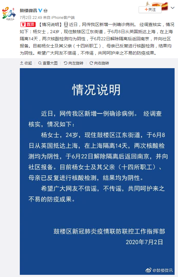 官方辟谣:南京市鼓楼区新增一例确诊病例