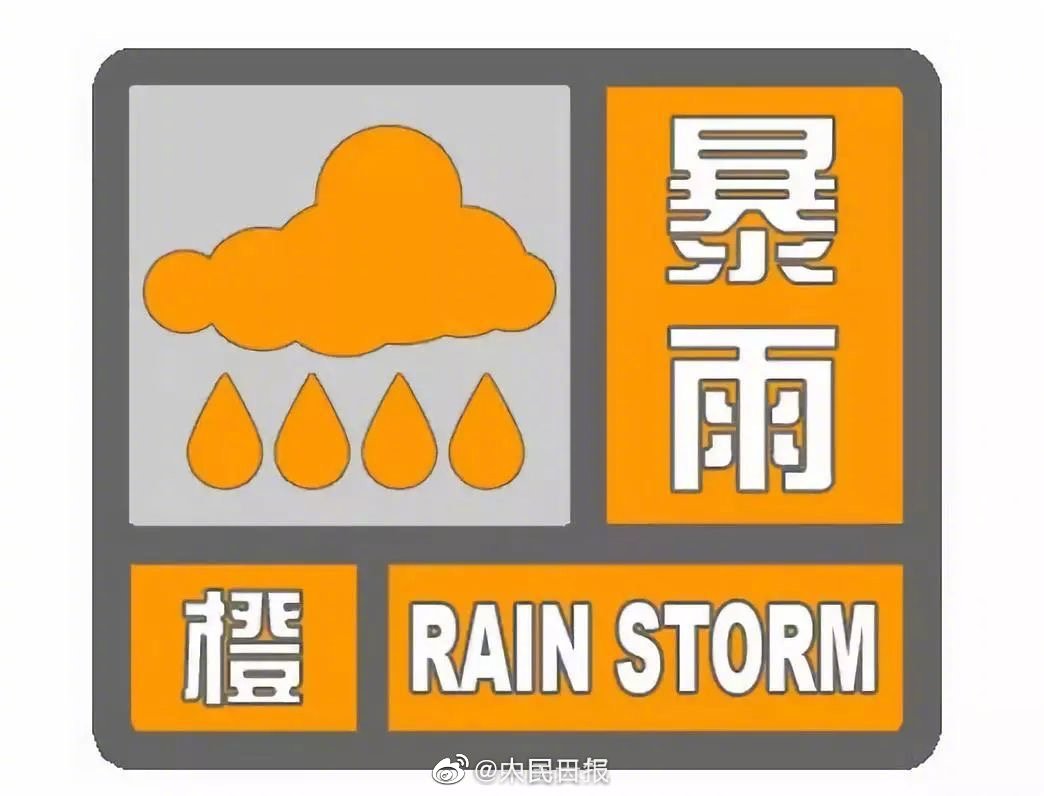 暴雨来袭！中央气象台发布2020年首个暴雨橙色预警