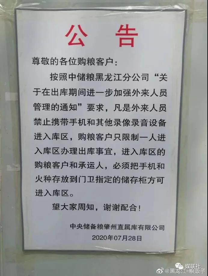 肇东库被曝问题后肇州库疑发公告禁手机录像,中储粮:将核实