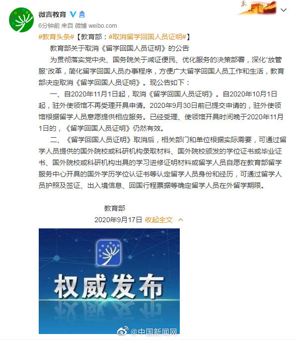 教育部:自11月1日起 取消《留学回国人员证明》
