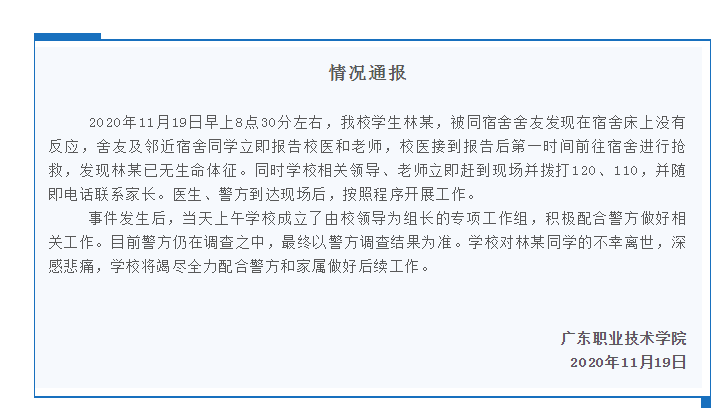 广东一职校学生宿舍床上身亡，学校通报：警方正在调查