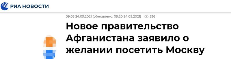 俄新社：阿富汗新（临时）政府称希望访问莫斯科