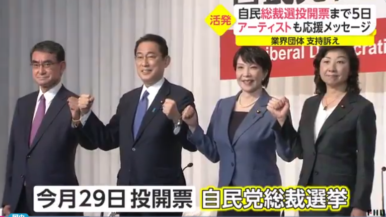 4名自民党总裁候选人（日本富士电视台报道截图）
