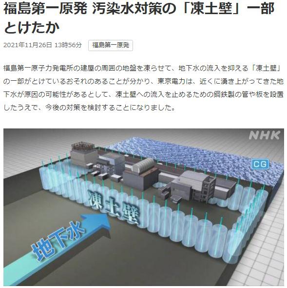 福岛第一核电站“冻土挡水墙”或已部分融化。图片来源：日本放送协会(NHK)报道截图。