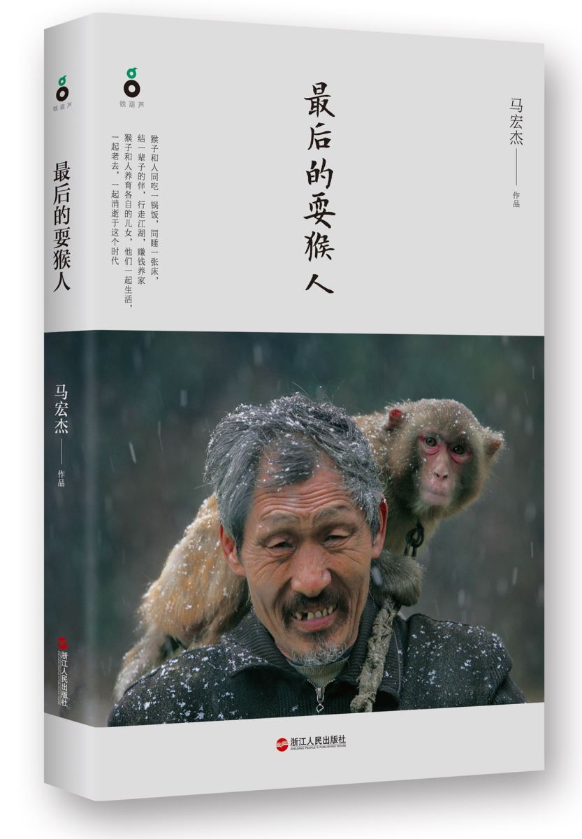 1461203659236077398.jpg 最后的耍猴人._副本.jpg