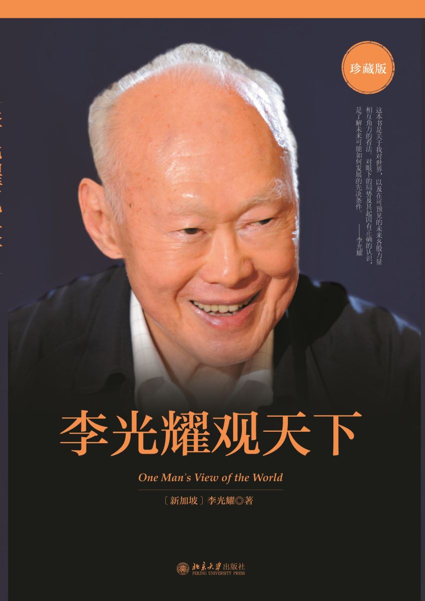 1461203736430072993.jpg 李光耀观天下_副本.jpg