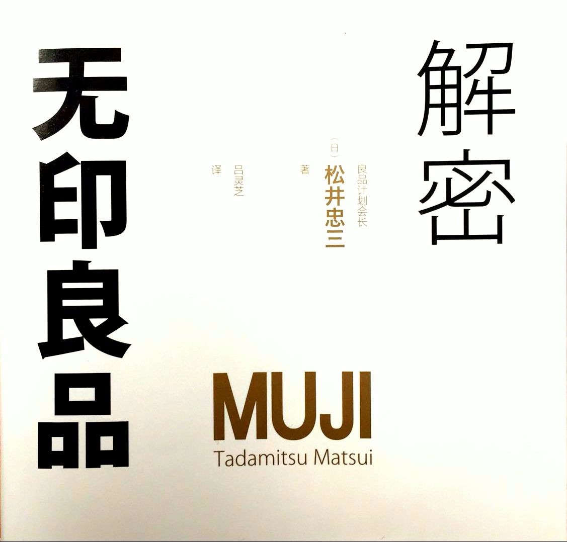 细节即上帝——《解密无印良品》