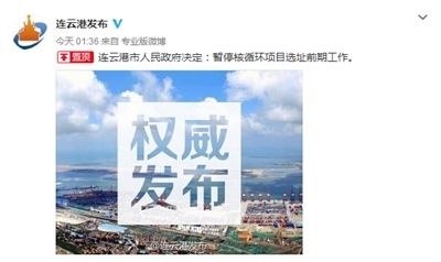 一文读懂连云港“反核废料“事件