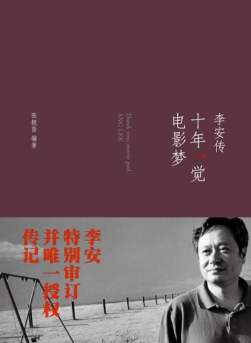华人电影的“光荣与梦想”——《十年一觉电影梦：李安传》