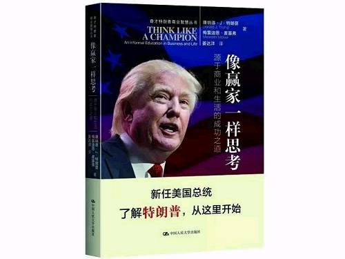 “大嘴”特朗普为何会成为赢家?—《像赢家一样思考》