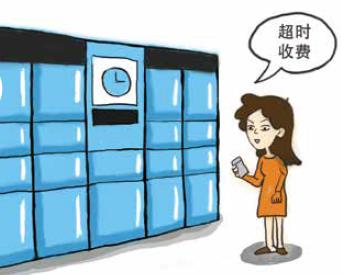 快递柜收逾期费,不能成霸王条款